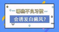 成都白癜风治好多少钱？哪些因素会引起白斑